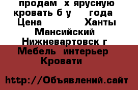 продам 2х ярусную кровать б/у 1.5 года › Цена ­ 13 000 - Ханты-Мансийский, Нижневартовск г. Мебель, интерьер » Кровати   